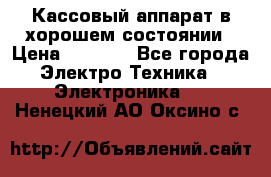 Кассовый аппарат в хорошем состоянии › Цена ­ 2 000 - Все города Электро-Техника » Электроника   . Ненецкий АО,Оксино с.